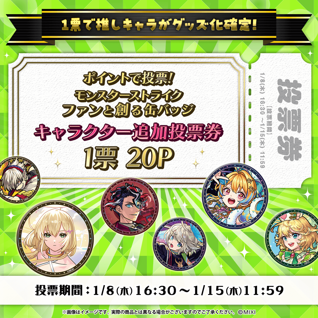 【ポイント交換限定】【20P】モンスターストライク ファンと創る「缶バッジ」追加投票券1票用