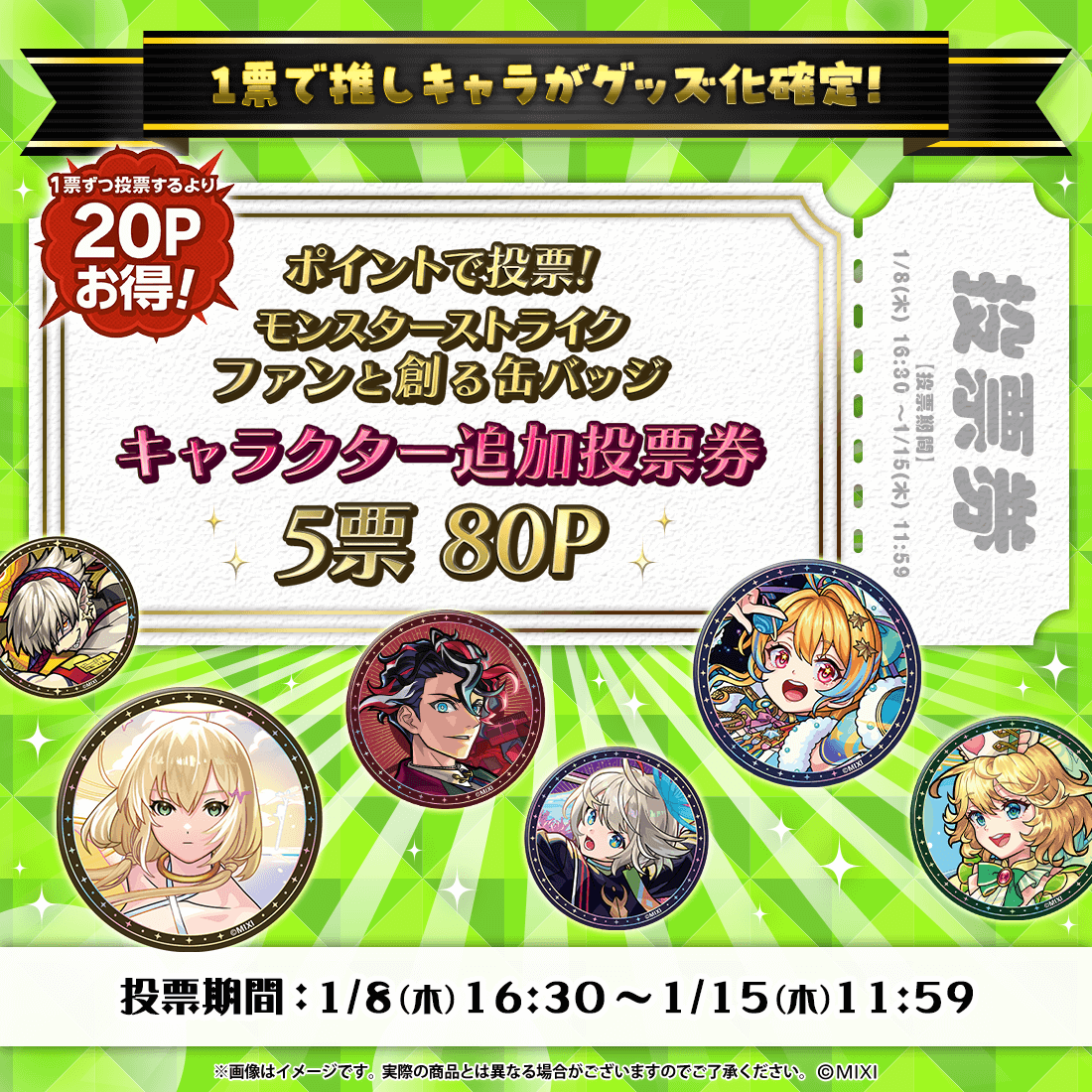 【ポイント交換限定】【80P】モンスターストライク ファンと創る「缶バッジ」追加投票券5票用