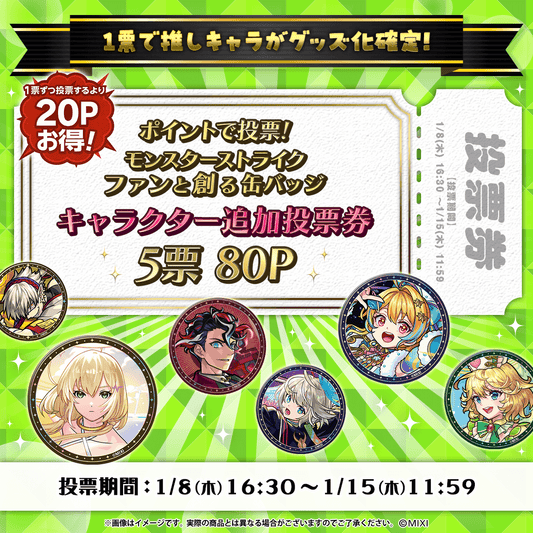 【ポイント交換限定】【80P】モンスターストライク ファンと創る「缶バッジ」追加投票券5票用
