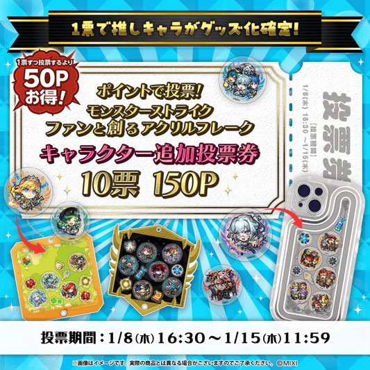 【ポイント交換限定】【150P】モンスターストライク ファンと創る「アクリルフレーク」追加投票券10票用