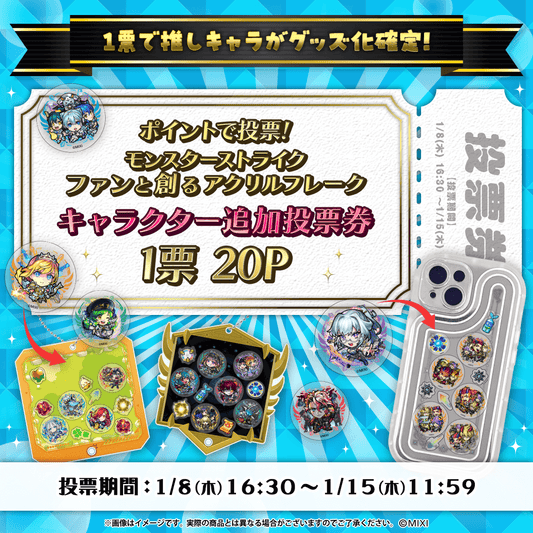【ポイント交換限定】【20P】モンスターストライク ファンと創る「アクリルフレーク」追加投票券1票用