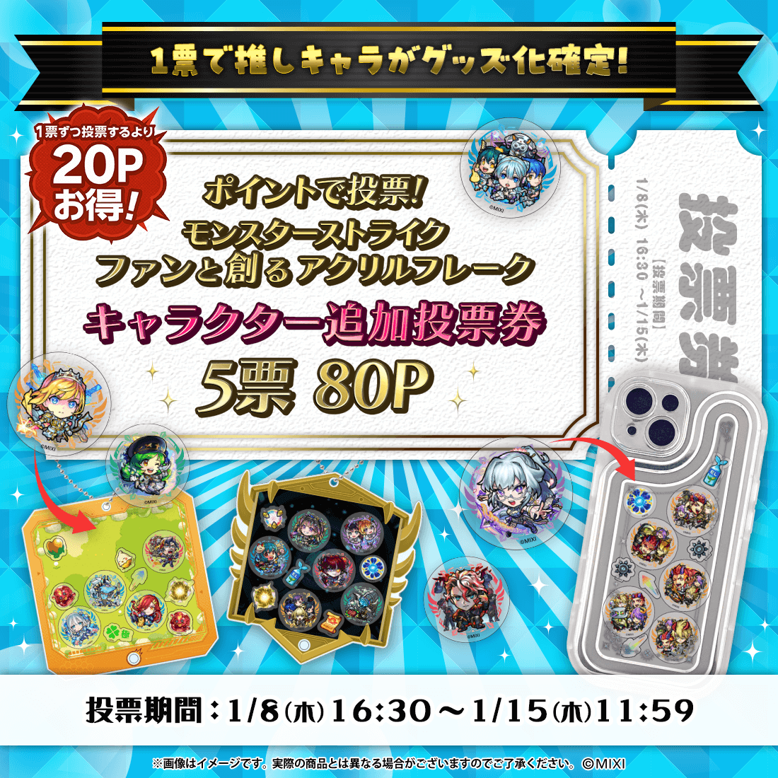 【ポイント交換限定】【80P】モンスターストライク ファンと創る「アクリルフレーク」追加投票券5票用