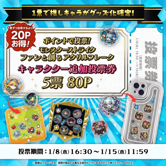 【ポイント交換限定】【80P】モンスターストライク ファンと創る「アクリルフレーク」追加投票券5票用