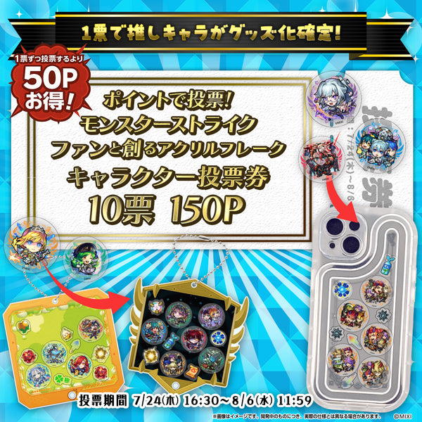 ポイント交換限定】【10票】ポイントで投票！モンストグッズ化総