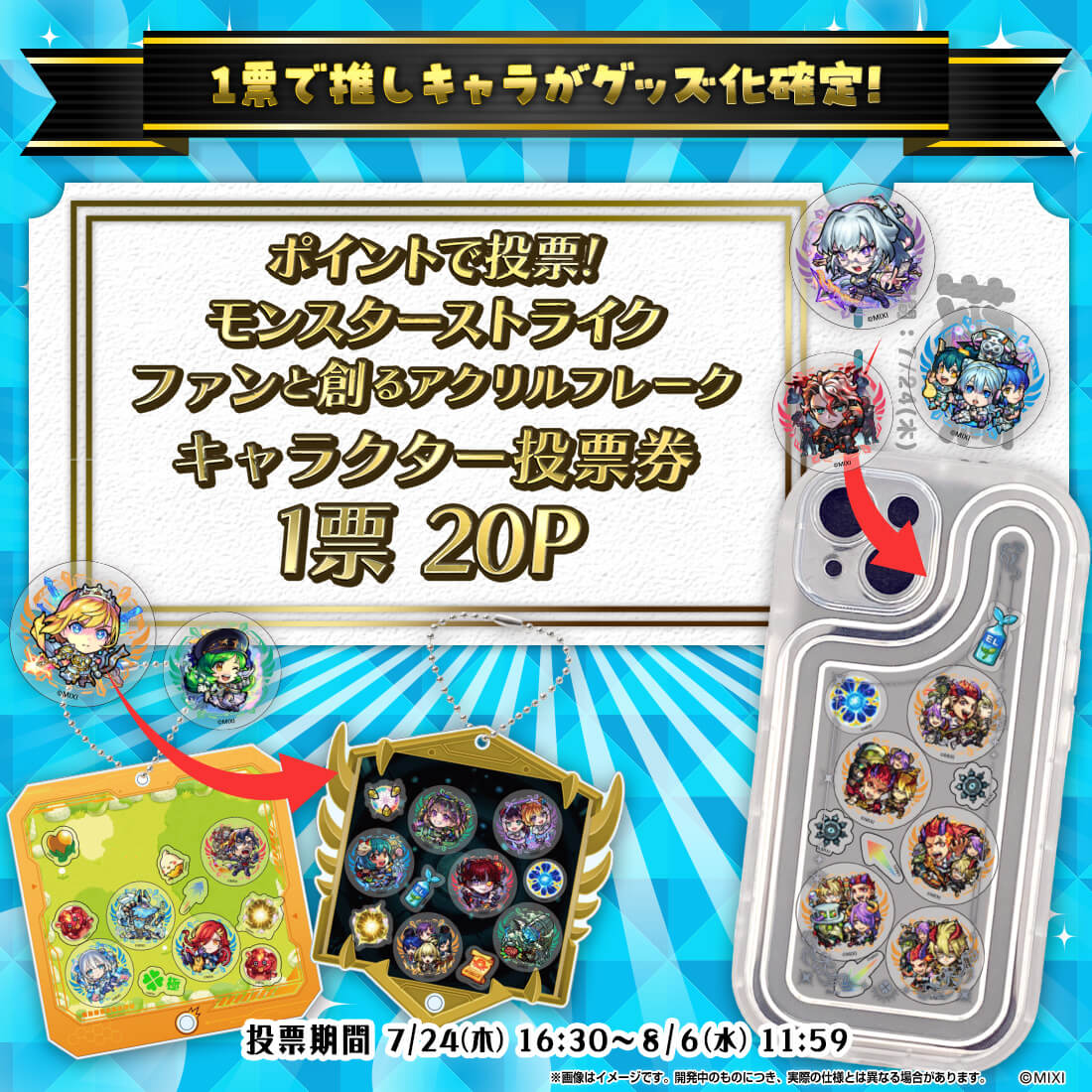 【ポイント交換限定】【20P】ポイントで投票！第3回ファンと創るモンスト「アクリルフレーク」投票券1票用