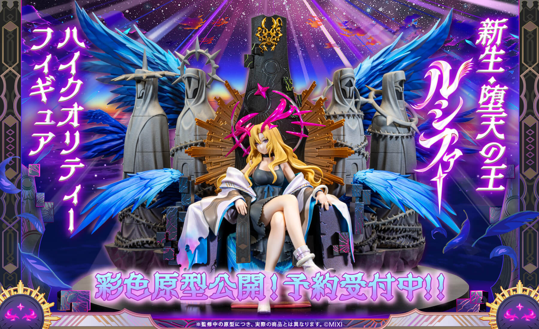 モンスト ルシファーフィギュア 3体セット モンスターストライク ハイクオリティーフィギュア 新生・堕天の