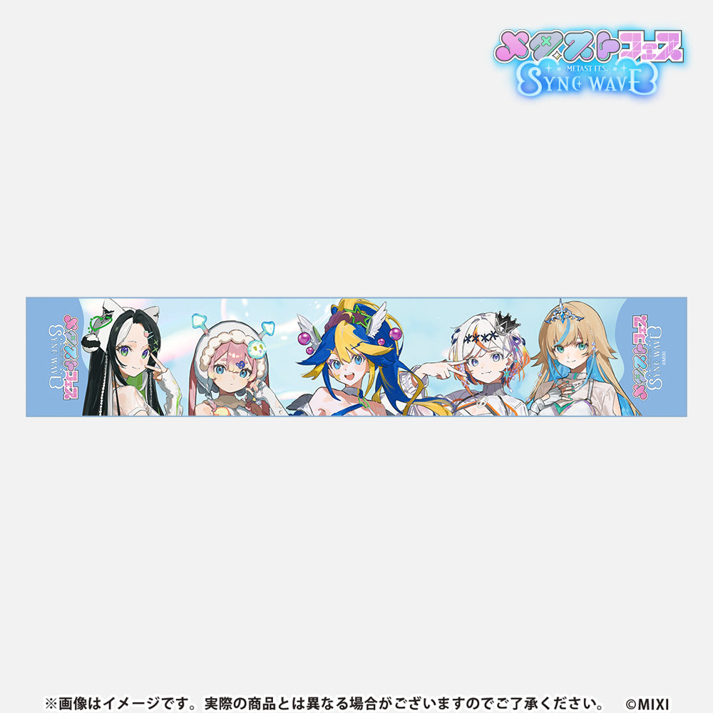 メタストフェス SYNC WAVE マフラータオル