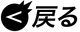 戻る
