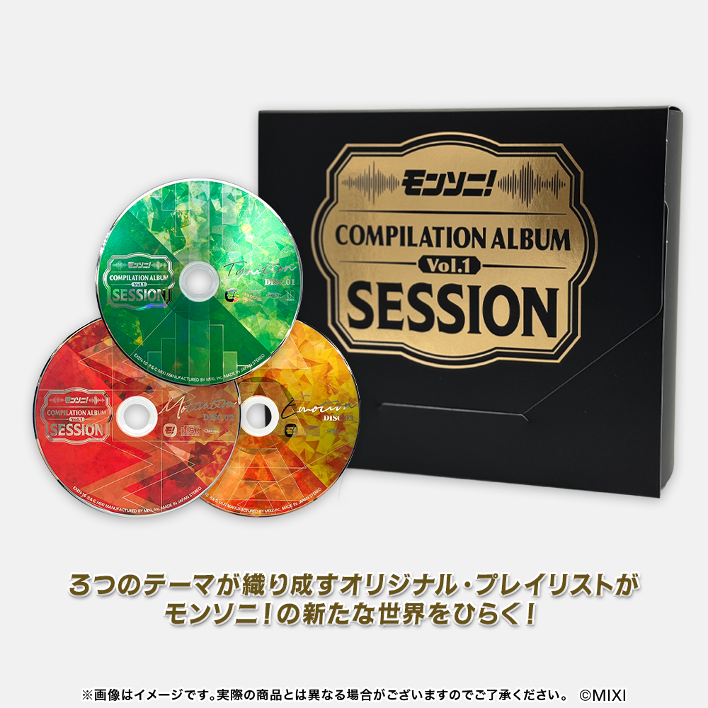 モンソニ！コンピレーションアルバム Vol.1 〜Session〜