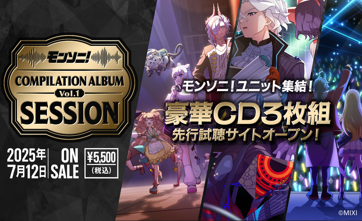 モンソニ！コンピレーションアルバム Vol.1 〜Session〜