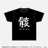 モンソニ！Tシャツ 骸