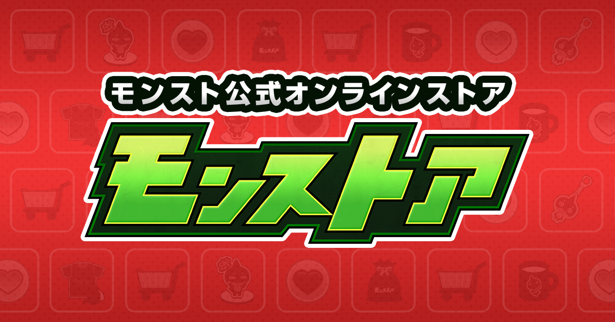 モンストア モンストグッズ公式オンラインストア
