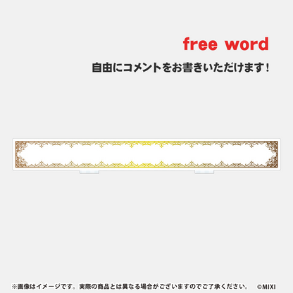 モンスターストライク ファンと創る アクリルスタンド テキストパーツ (free word)