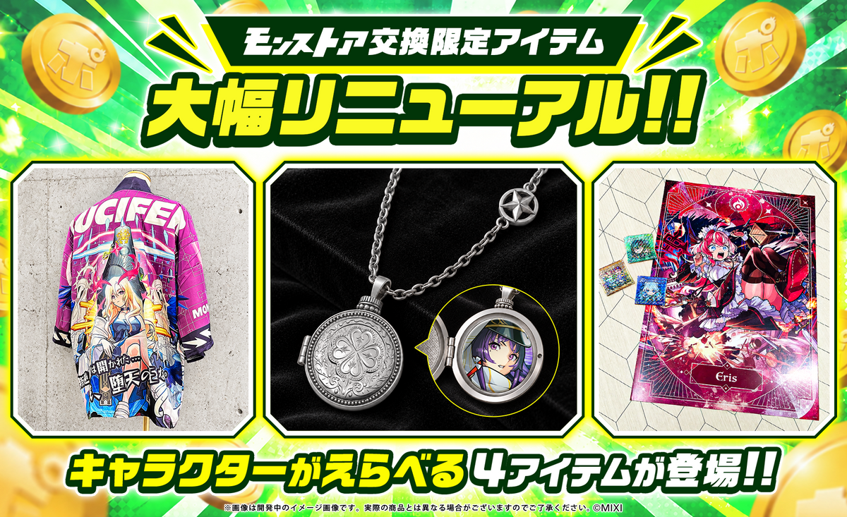 モンストア交換限定アイテム大幅リニューアル！