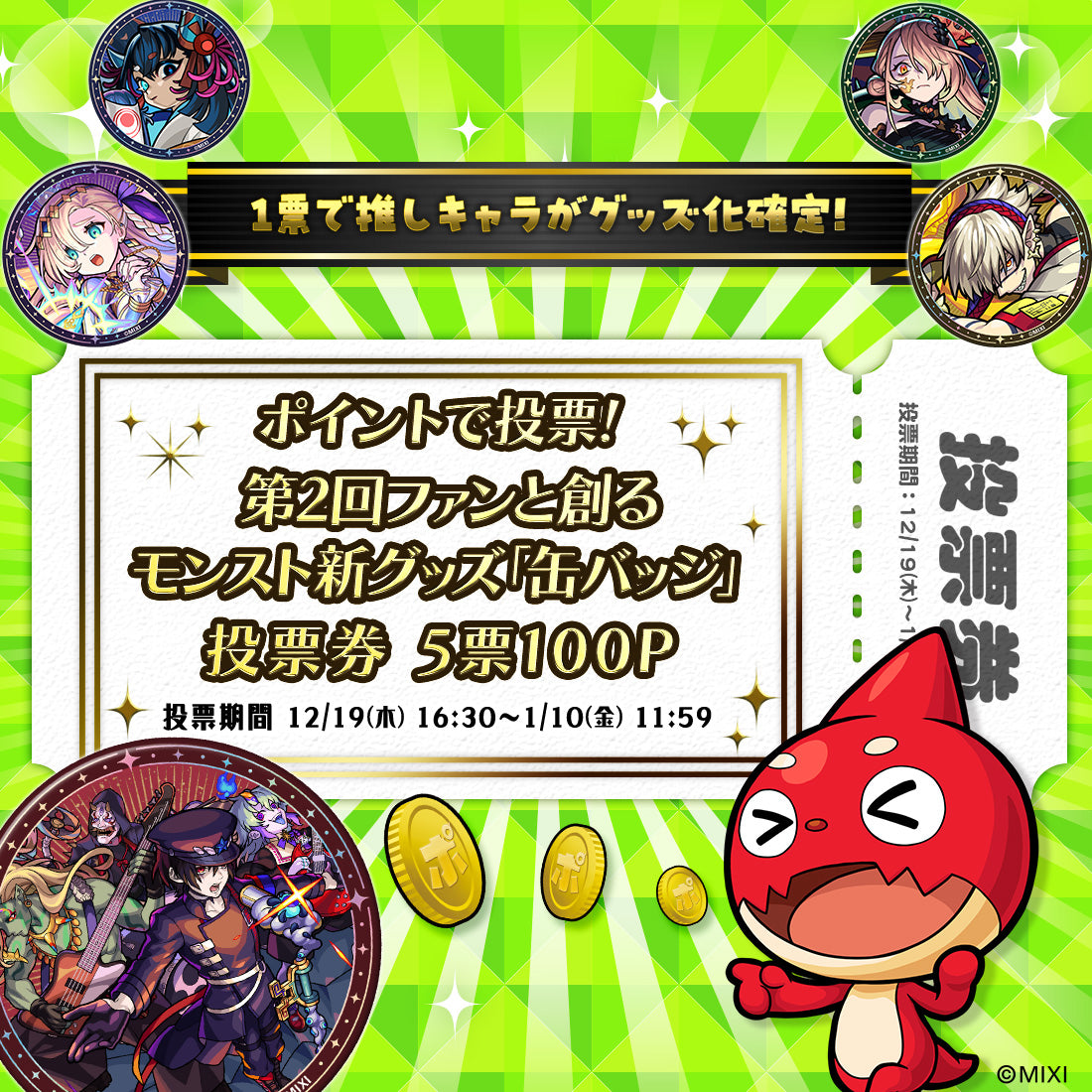 【ポイント交換限定】【100P】ポイントで投票！第2回ファンと創るモンスト新グッズ「缶バッジ」投票券5票用