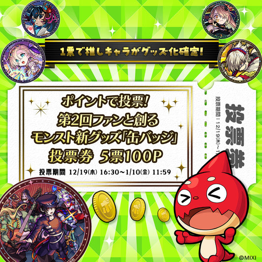 【ポイント交換限定】【100P】ポイントで投票！第2回ファンと創るモンスト新グッズ「缶バッジ」投票券5票用