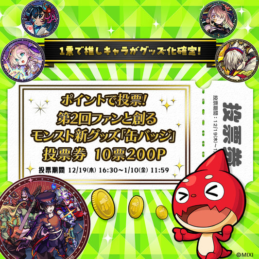 【ポイント交換限定】【200P】ポイントで投票！第2回ファンと創るモンスト新グッズ「缶バッジ」投票券10票用