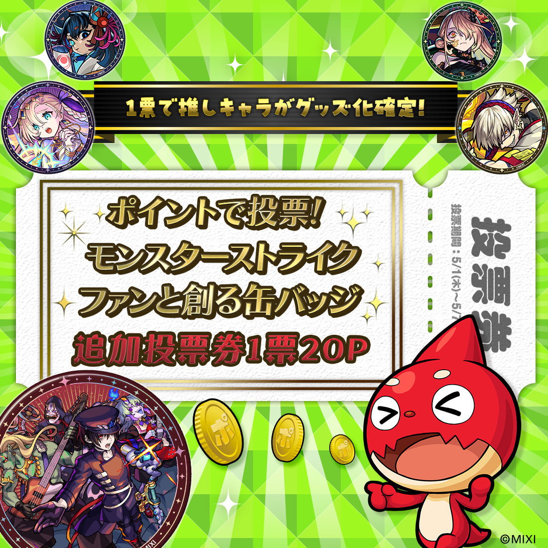 【ポイント交換限定】【20P】ポイントで投票！第2回ファンと創るモンスト「缶バッジ」追加投票券1票用