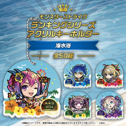 モンスターストライク ランキングシリーズ アクリルキーホルダー 海水浴