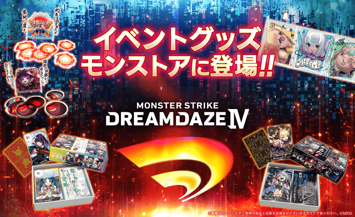 DREAMDAZE Ⅳ事後販売商品