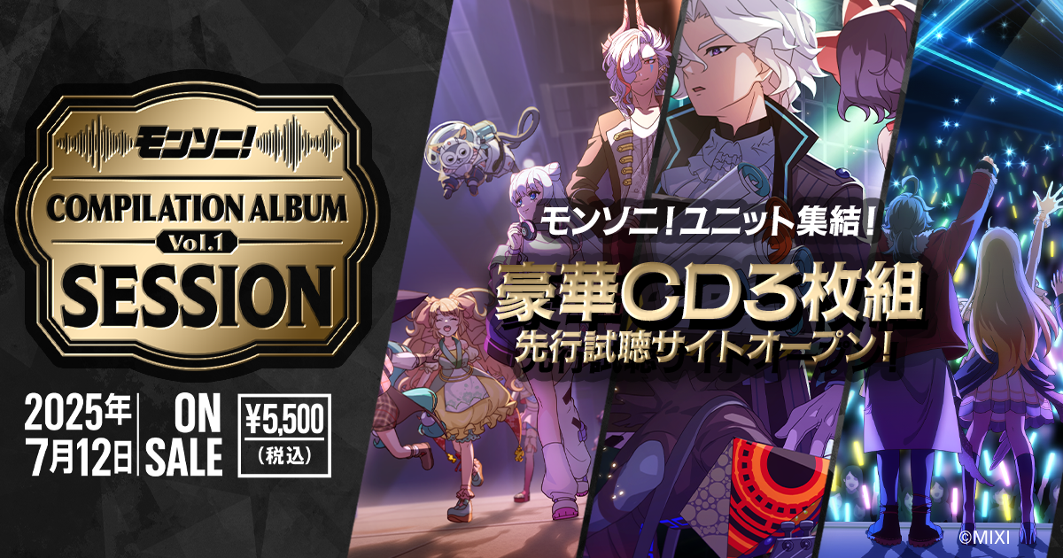 モンソニ！コンピレーションアルバムVol.1〜Session〜試聴特設ページ