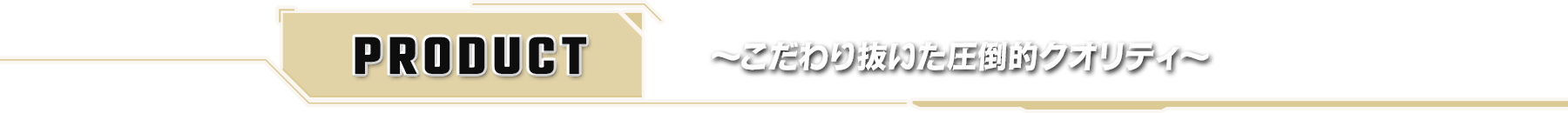 PRODUCT　～モンソニ！アルバムのここがすごい！～