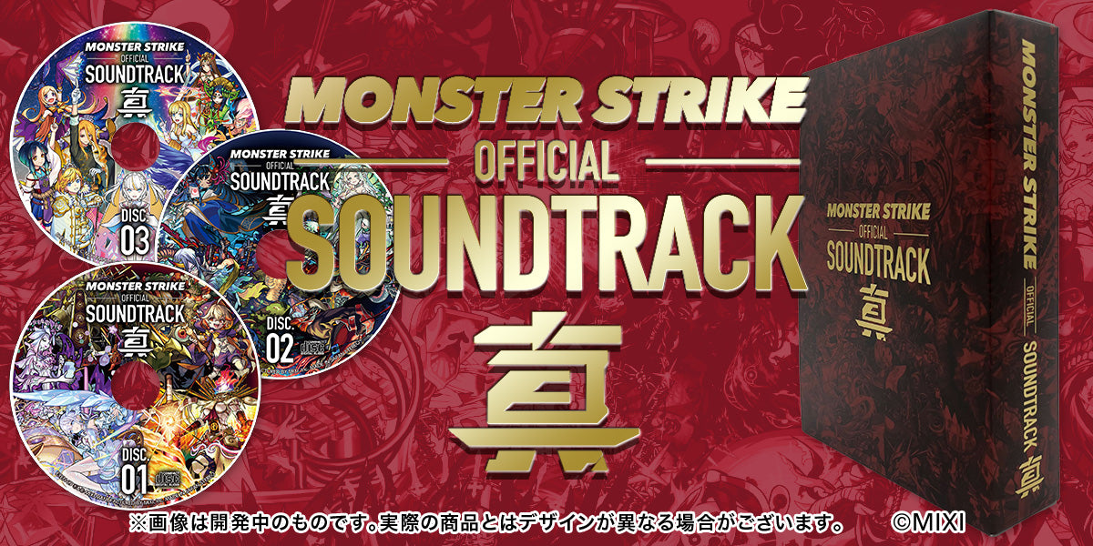 MONSTER STRIKE OFFICIAL SOUNDTRACK 真｜モンスターストライク