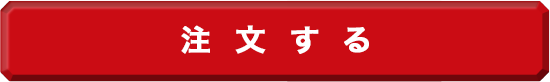 注文する