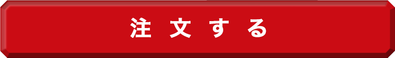 注文する