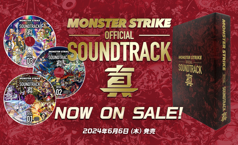 MONSTER STRIKE OFFICIAL SOUNDTRACK 真 予約受付開始！ 2024年6月6日（木）発売