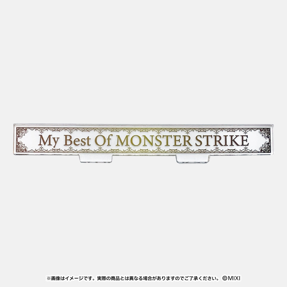 モンスターストライク ファンと創る アクリルスタンド テキストパーツ (My Best Of MONSTER STRIKE)