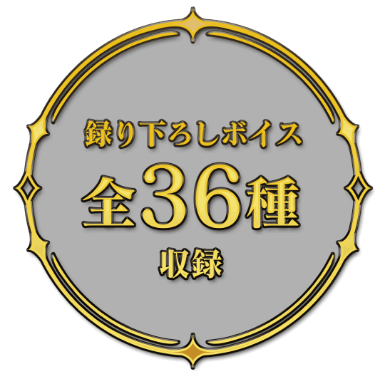 撮り下ろしボイス 全36種 収録