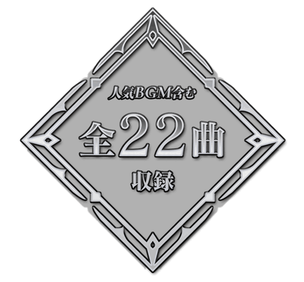 高難易度クエストBGM 全22曲 収録