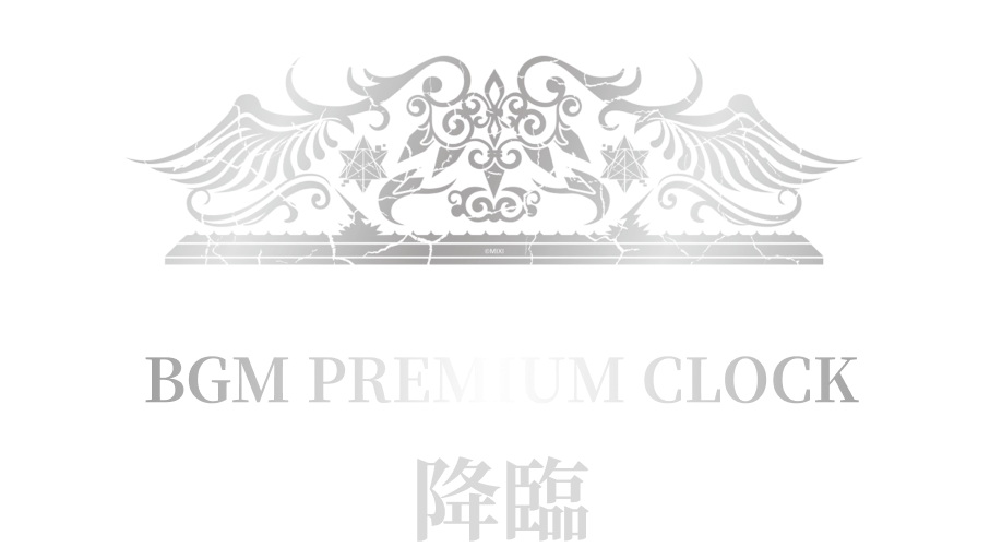 BGM PREMIUM CLOCK 降臨