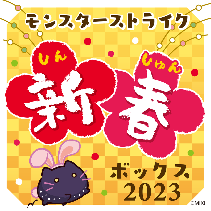 モンスターストライク 【福袋】 新春ボックス 2023